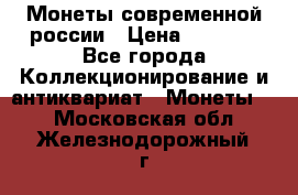Монеты современной россии › Цена ­ 1 000 - Все города Коллекционирование и антиквариат » Монеты   . Московская обл.,Железнодорожный г.